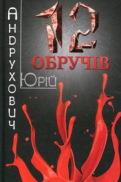 /Медіатека/Аудіо Книга/Романи/Юрій Андрухович/Дванадцать обручів/obruchyv.jpg